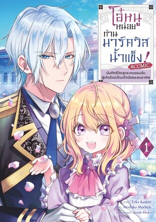 โอ๋หนูหน่อยท่านมาร์ควิสน้ำแข็ง ~บันทึกชีวิตสุดระทมของฉันผู้เกิดใหม่เป็นเด็กน้อยแสนอาภัพ~ @COMIC Vol 1