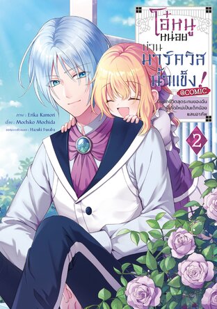 โอ๋หนูหน่อยท่านมาร์ควิสน้ำแข็ง ~บันทึกชีวิตสุดระทมของฉันผู้เกิดใหม่เป็นเด็กน้อยแสนอาภัพ~ @COMIC Vol 2