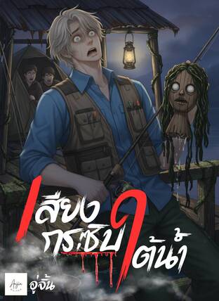 เสียงกระซิบใต้น้ำ