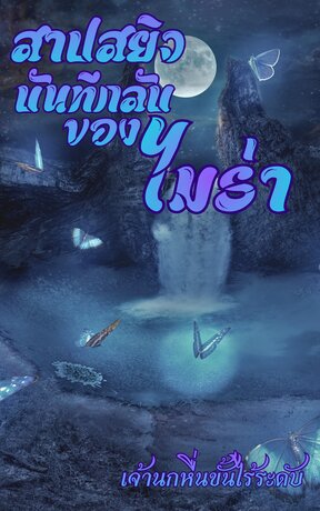 สาปสยิวบันทึกลับของไมร่า