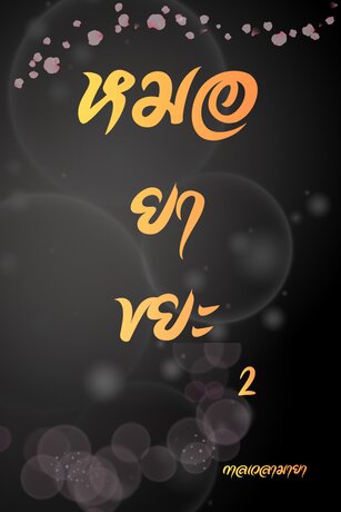 หมอยาขยะ เล่ม 2