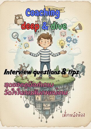 Coaching​ deep & dive :: Interview questions & tips สุดยอดคู่มือคำถามวัดใจในการสัมภาษณ์​งาน