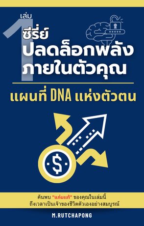 ปลดล็อกพลังภายในตัวคุณ เล่มที่ 1: แผนที่ DNA แห่งตัวตน