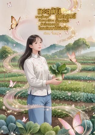 ทะลุมิติมาอยู่ในยุคแปดศูนย์กับระบบผู้ช่วยอัจฉริยะ นำสิ่งของจากโลกเดิมมาให้ถึงมือ