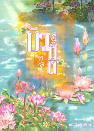 บัวลอยทะลุมิติ