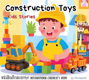 KIDS Stories Construction Toys นิทานฝึกภาษาอังกฤษกับตุ๊กตาเขตก่อสร้างสำหรับเด็กปฐมวัย