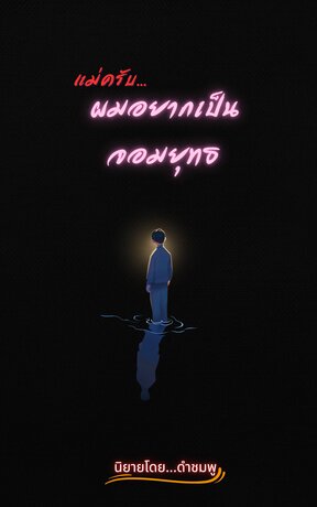 แม่ครับ...ผมอยากเป็นจอมยุทธ