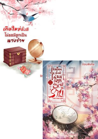 SET ลูกนางร้าย