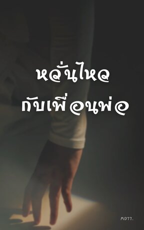 หวั่นไหวกับเพื่อนพ่อ