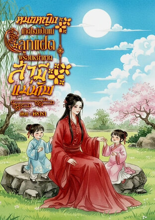 หมอหญิงเกิดใหม่เป็นแม่ลูกแฝด พร้อมหย่าขาดสามีแม่ทัพ