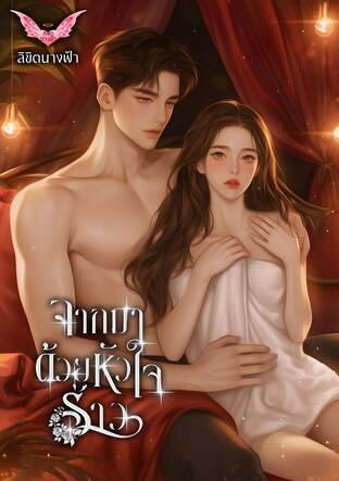 จากมาด้วยหัวใจร้าว