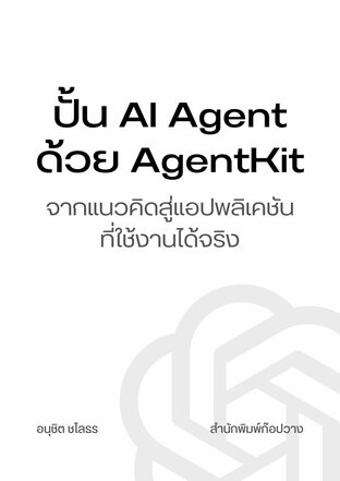 ปั้น AI Agent ด้วย AgentKit