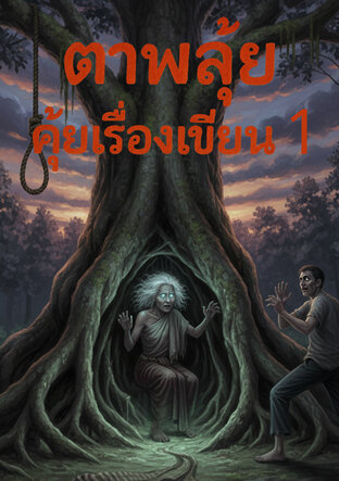 ตาพลุ้ยคุ้ยเรื่องเขียน 1