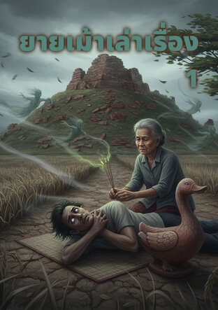 ยายเม้าเล่าเรื่อง 1