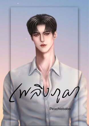 เพลิงภูผา (Mpreg)