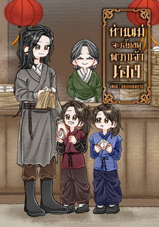 ท่านแม่จะเลี้ยงดูพวกเจ้าเอง