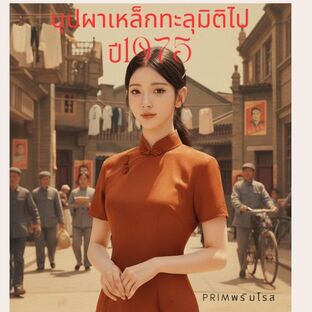 บุปผาเหล็กทะลุมิติไปปี1975