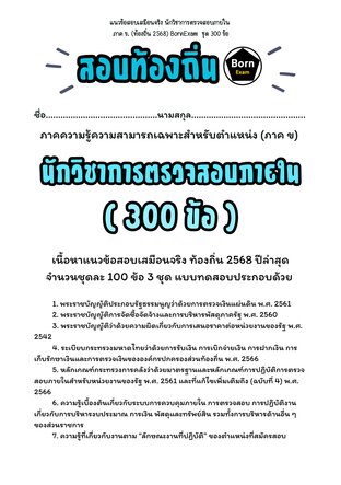 แนวข้อสอบเสมือนจริง นักวิชาการตรวจสอบภายใน ภาค ข. (ท้องถิ่น 2568) ชุด 300 ข้อ