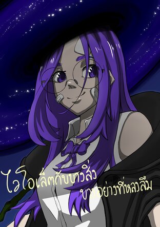 ไวโอเล็ตกับบ้างสิ่งบางอย่างที่หลงลืม