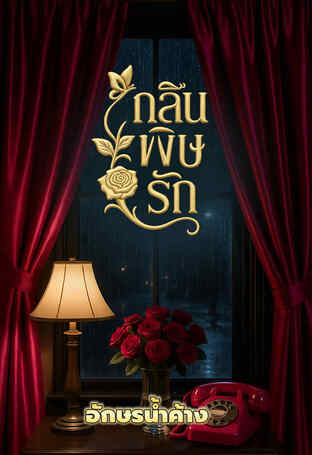 กลืนพิษรัก