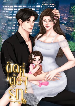 ผิดที่ต้องรัก