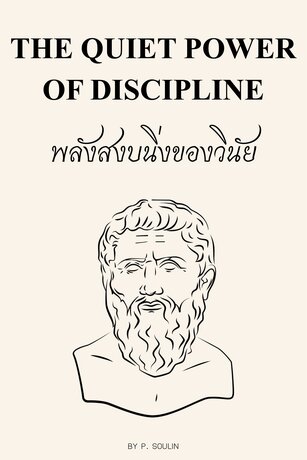 The quiet power of discipline - พลังสงบนิ่งของวินัย