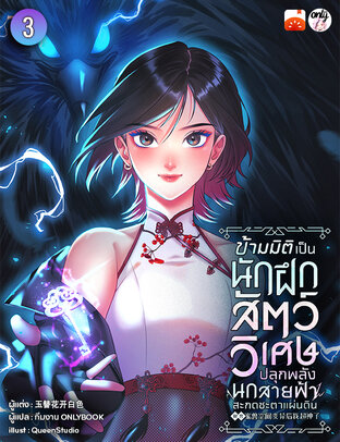 ข้ามมิติเป็นนักฝึกสัตว์วิเศษ ปลุกพลังนกสายฟ้าสะกดชะตาแผ่นดิน เล่ม 3