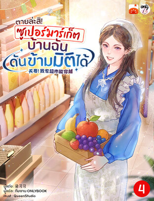 ตายล่ะสิ! ซูเปอร์มาร์เก็ตบ้านฉันดันข้ามมิติได้! เล่ม 4