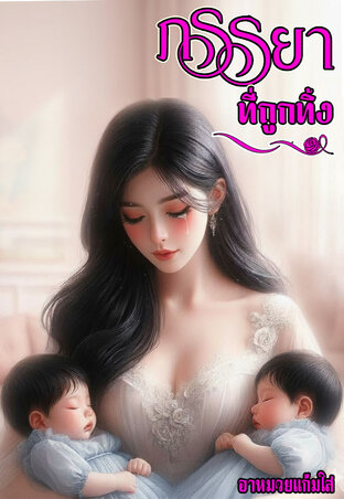 ภรรยาที่ถูกทิ้ง