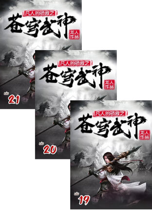 SET จุติเทพยุทธ์เหนือสวรรค์ เล่ม 17-21