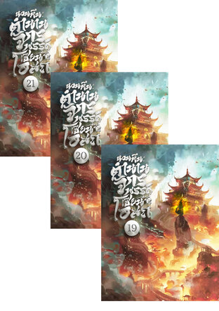 SET หวนคืน: ตำนานจักรพรรดิเซียนโอสถ เล่ม 17-21
