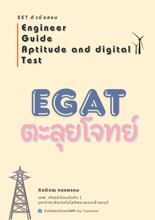 EGAT ตะลุยโจทย์