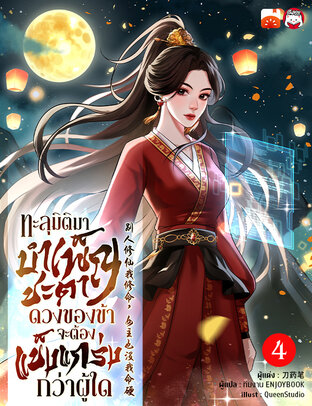 ทะลุมิติมาบำเพ็ญชะตา ดวงของข้าจะต้องแข็งแกร่งกว่าผู้ใด เล่ม 4