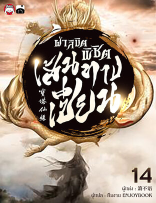 ฝ่าลิขิตพิชิตเส้นทางเซียน เล่ม 14