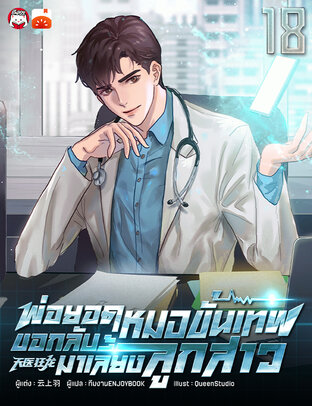 พ่อยอดหมอขั้นเทพ ขอกลับมาเลี้ยงลูกสาว เล่ม 18