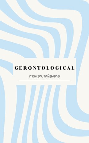 การพยาบาลผู้สูงอายุ