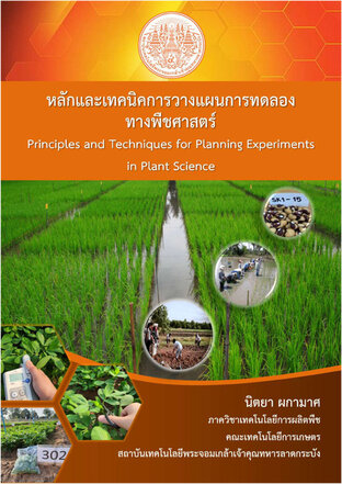 หลักและเทคนิคการวางแผนการทดลองทางพืชศาสตร์