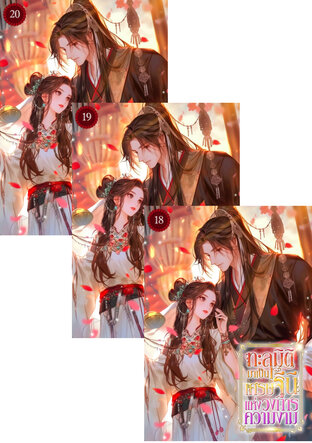 SET ทะลุมิติมาเป็นเศรษฐินีแห่งวงการความงาม เล่ม 17-20 (จบ)