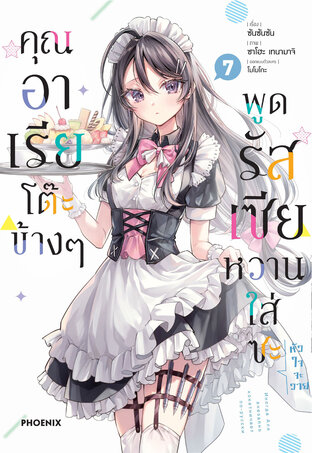 คุณอาเรียโต๊ะข้างๆพูดรัสเซียหวานใส่ซะหัวใจจะวาย เล่ม 7 (ฉบับการ์ตูน)