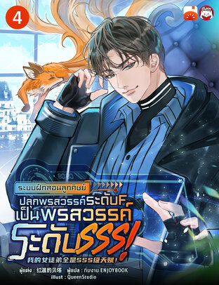 ระบบฝึกสอนลูกศิษย์ : ปลุกพรสวรรค์ระดับ F เป็น พรสวรรค์ระดับ SSS! เล่ม 4