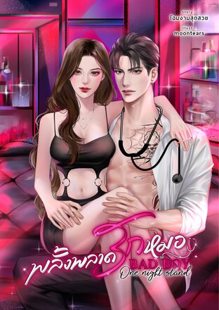 พลั้งพลาดรักหมอ bad boy