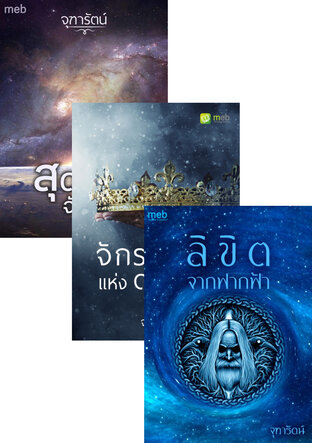 SET สุดขอบจักรวาล