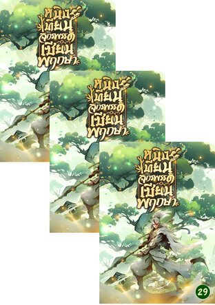 SET หนิงเทียน จักรพรรดิเซียนพฤกษา เล่ม 27-31