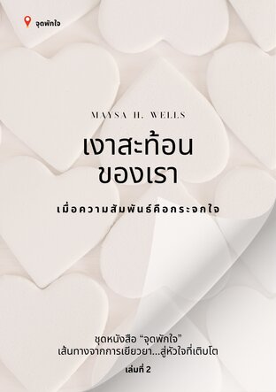 เงาสะท้อนของเรา