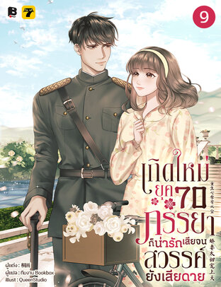 เกิดใหม่ยุค 70 ภรรยาก็น่ารักเสียจนสวรรค์ยังเสียดาย เล่ม 9 (จบ)