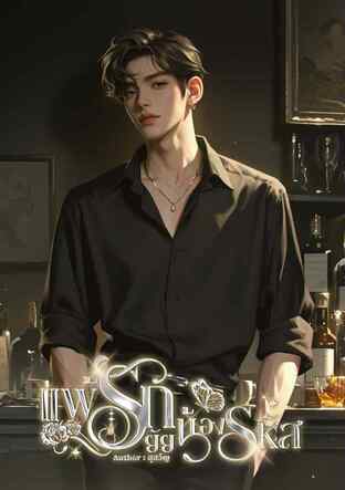 แพ้รักยัยน้องรหัส