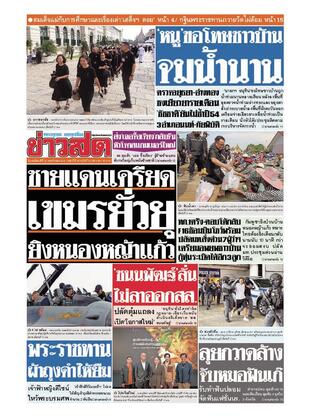 หนังสือพิมพ์ข่าวสด วันพฤหัสบดีที่ 13 พฤศจิกายน พ.ศ.2568