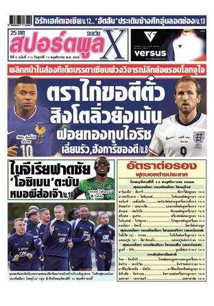 หนังสือพิมพ์สปอร์ตพูลXรายวัน วันศุกร์ที่ 14 พฤศจิกายน พ.ศ.2568