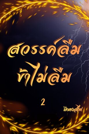 สวรรค์ลืม ข้าไม่ลืม 2