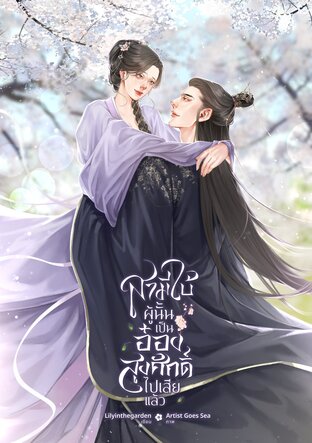 สามีใบ้ผู้นั้นเป็นอ๋องสูงศักดิ์ไปเสียแล้ว